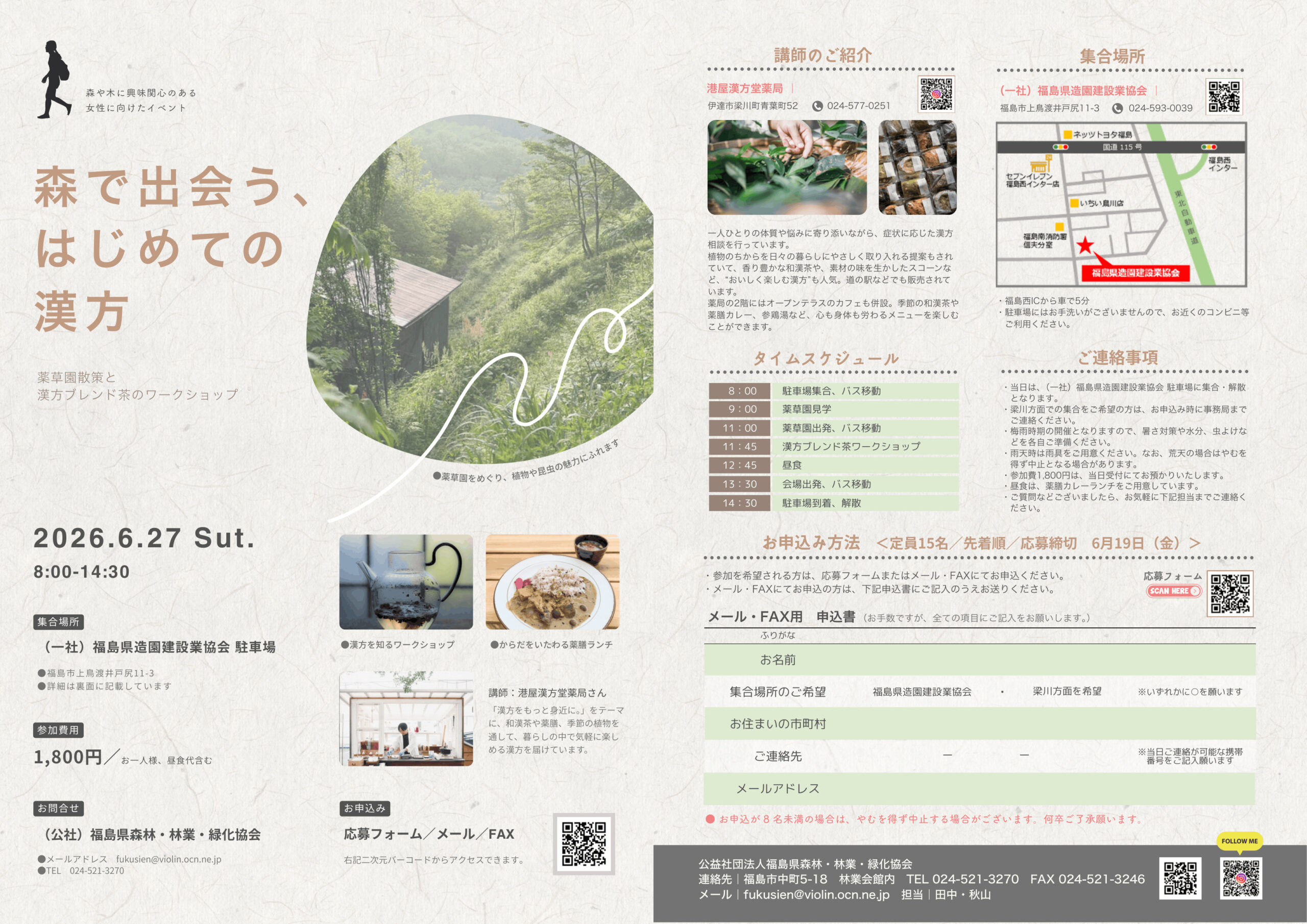 【公益社団法人福島県森林・林業・緑化協会】森で出会う、はじめての漢方～薬草園散策と漢方ブレンド茶のワークショップ～