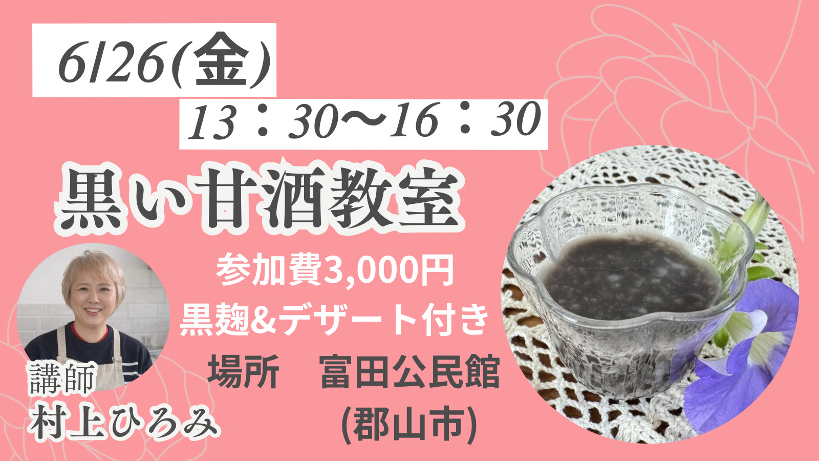 【村上ひろみ発酵教室】黒い甘酒教室