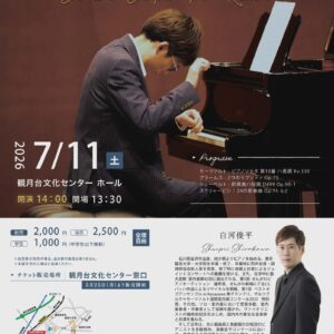 白川俊平ピアノリサイタル