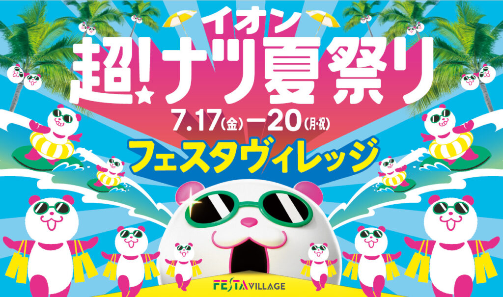 この夏、家族で楽しめる！フェスタヴィレッジで「超！ナツ夏祭り」開催♪