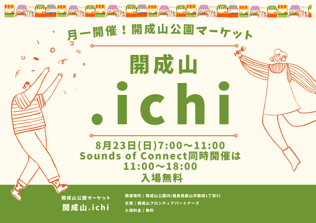 開成山公園で毎月第4日曜日に開催！「開成山.ichi(ドットイチ)。」 8月は「23日(日)」に開催します♪