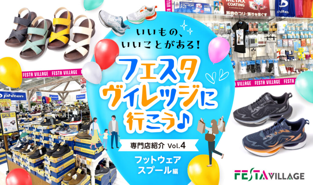 軽くて疲れにくく、姿勢もスッキリ！足に良い靴選びはフェスタヴィレッジイオンタウン郡山「フットウェア スプール」におまかせ！