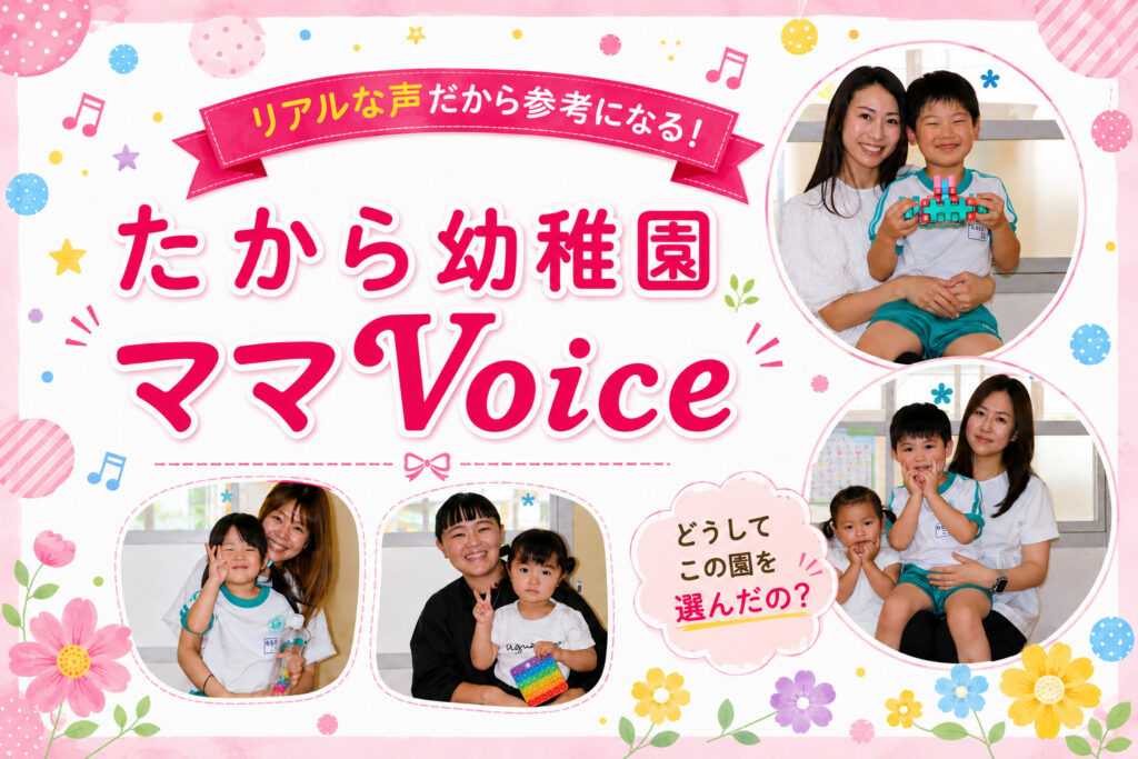 リアルな声だから参考になる！郡山市たから幼稚園ママVoice