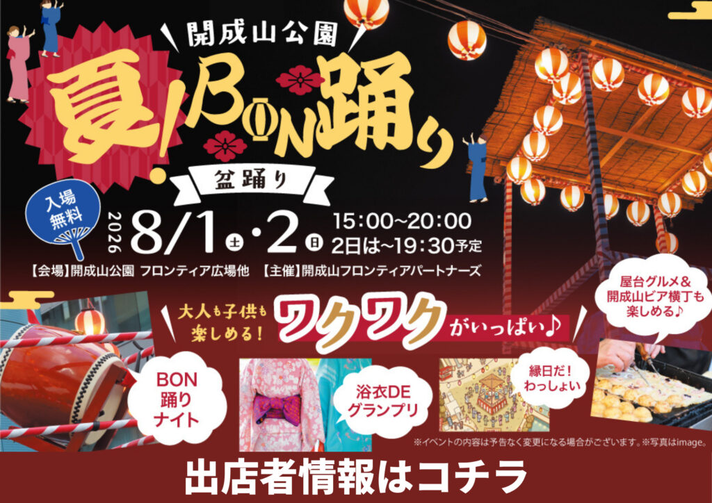 リニューアル後初となる開成山での盆踊りイベント！「開成山公園・夏！BONおどり-盆踊り-」出店者情報をチェックしよう！※随時更新しています。