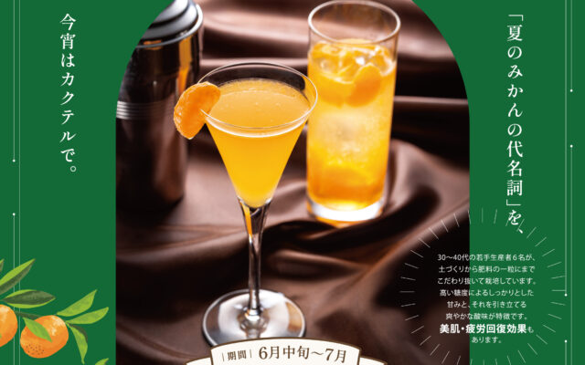 郡山ビューホテル:みかんカクテル