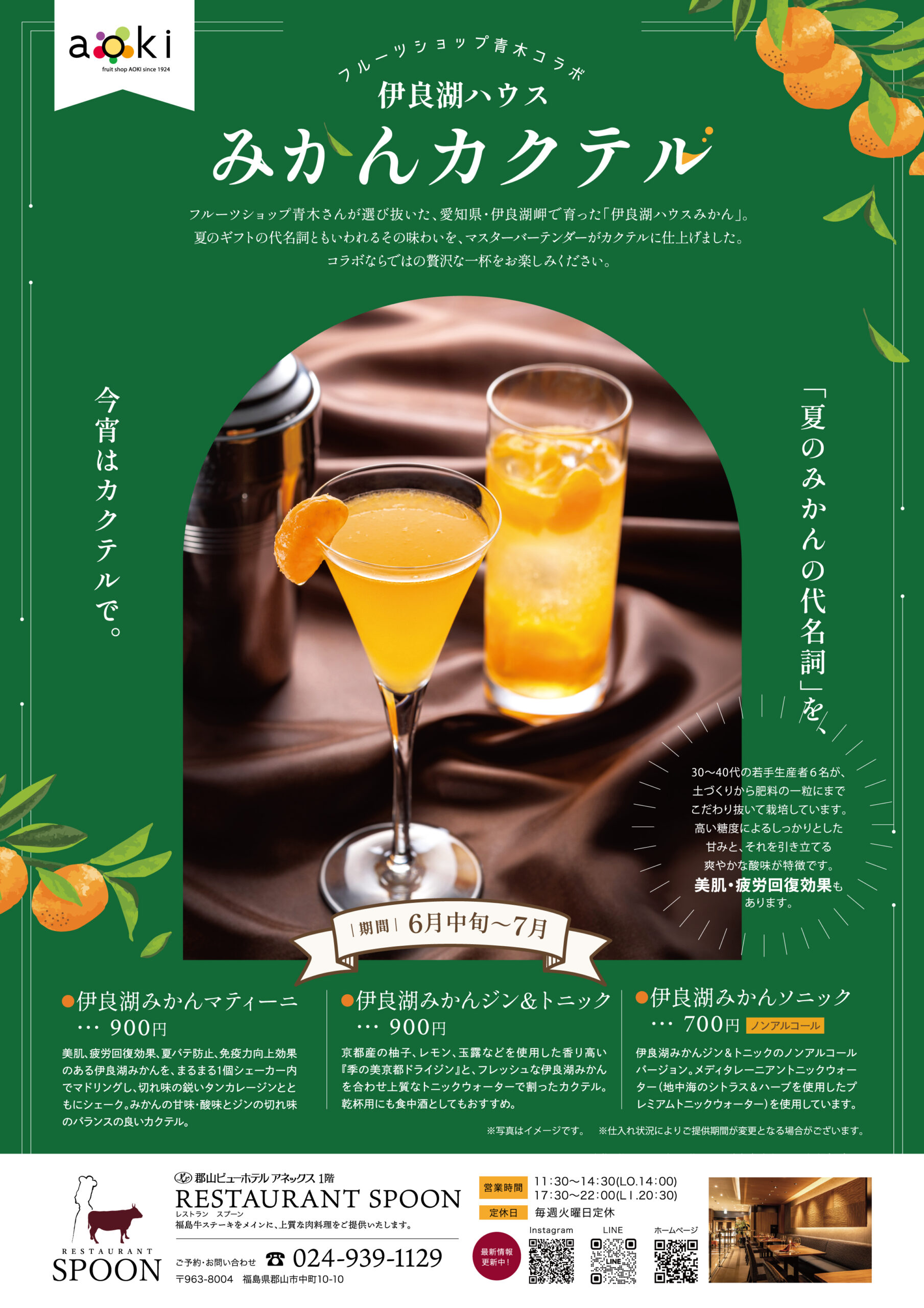 【REATAURANT SPOON】フルーツショップ青木コラボ みかんを堪能できる♪「みかんカクテル」