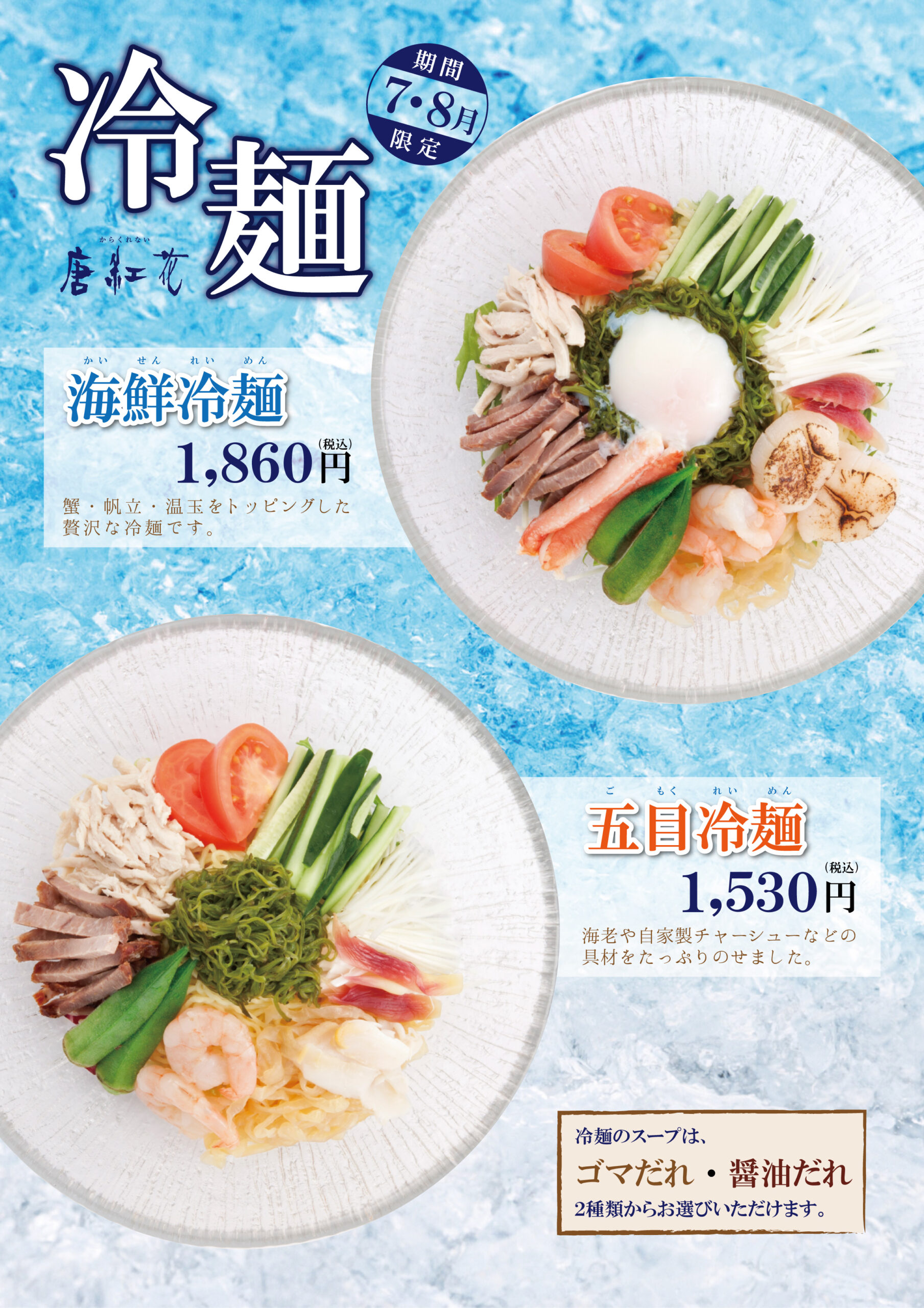 【唐紅花(からくれない)】7・8月限定 冷麺が始まります♪