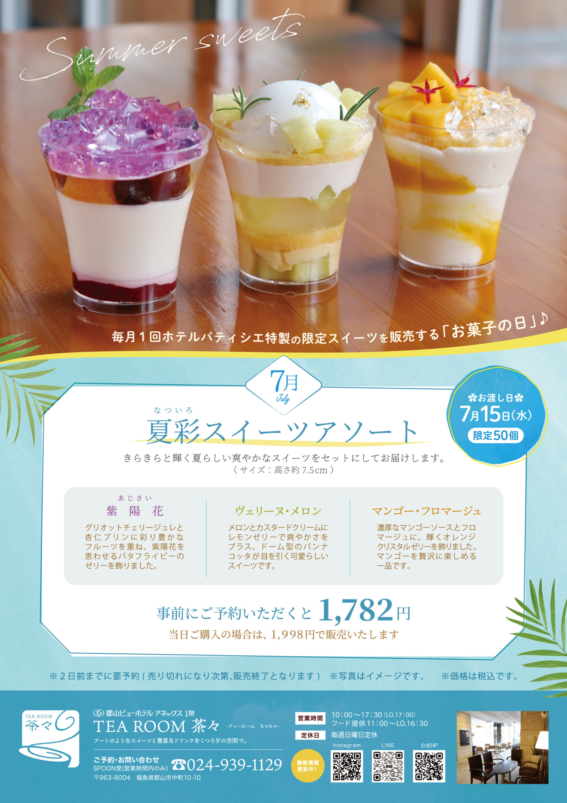 郡山ビューホテルアネックス:夏彩スイーツアート