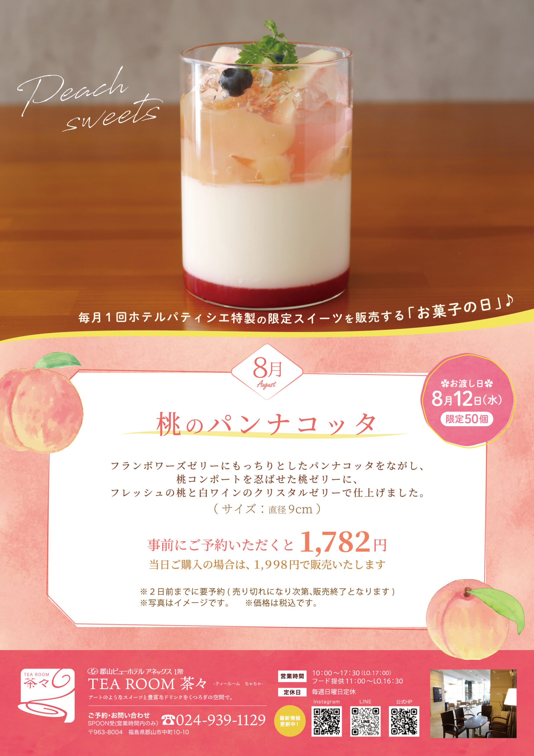 桃のパンナコッタ概要