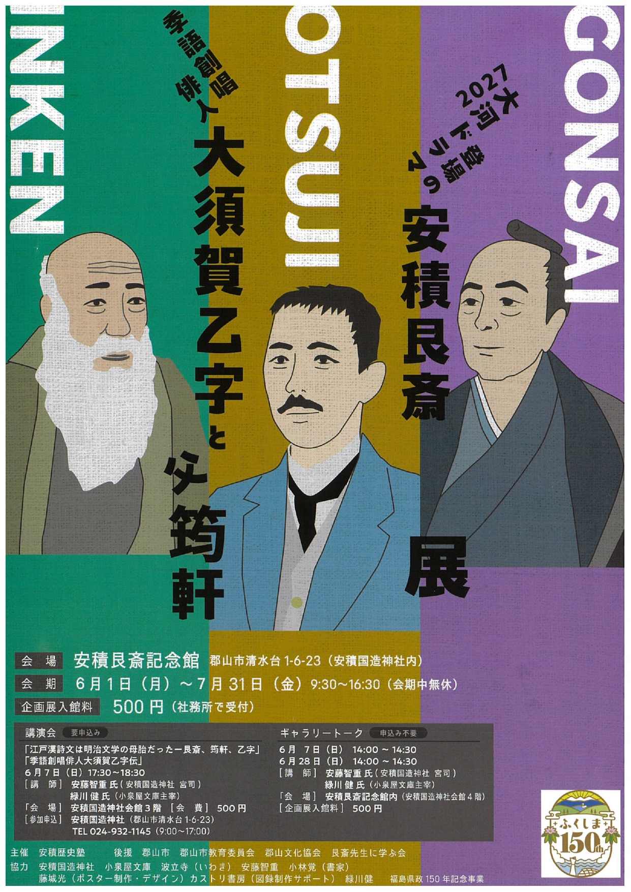 「季語創唱俳人大須賀乙字と父筠軒、2027大河ドラマ登場の安積艮斎」展