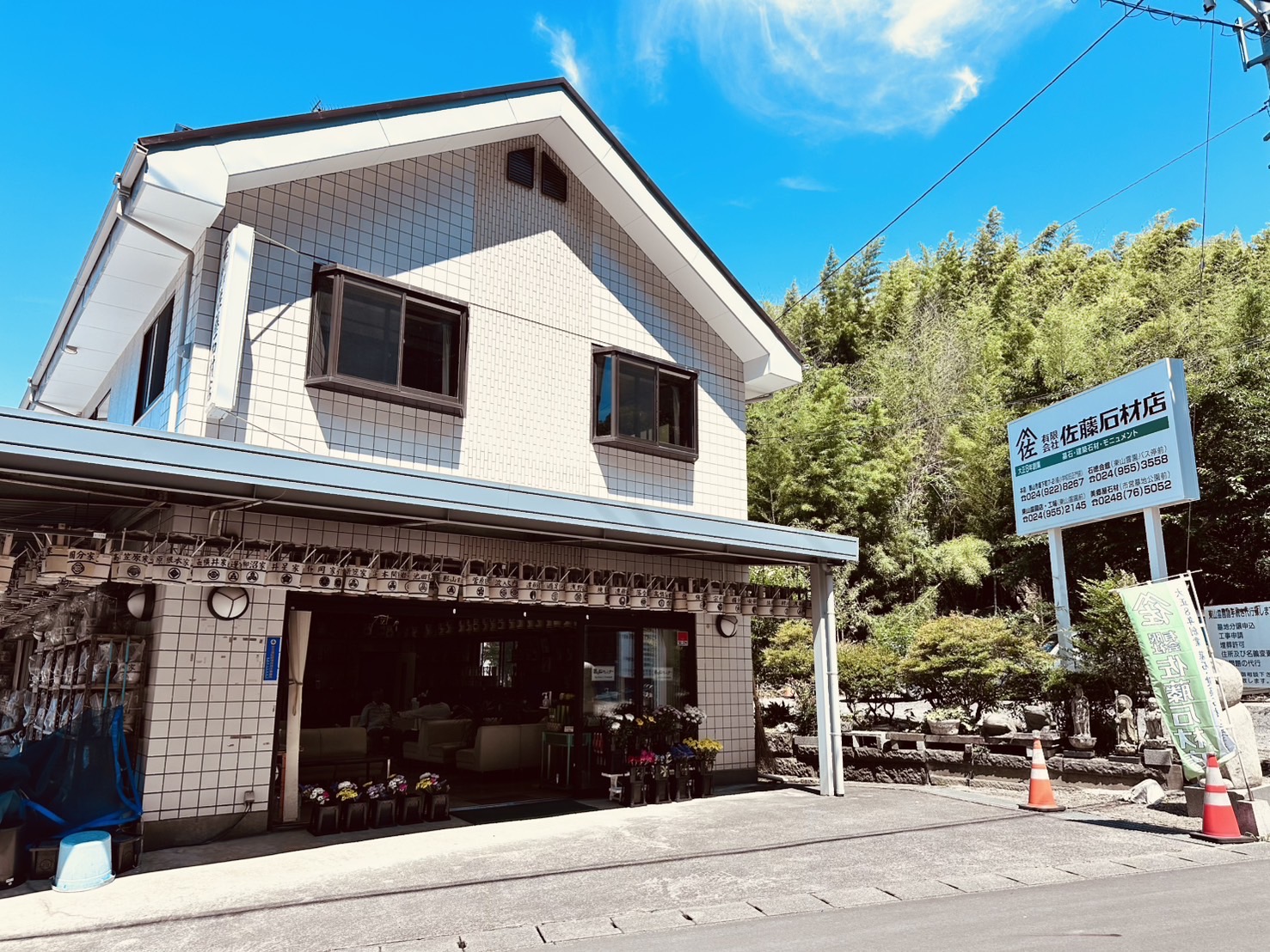 有限会社佐藤石材店本店