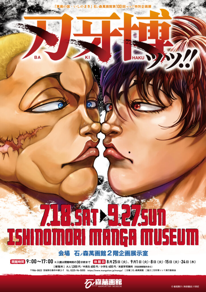 石ノ森萬画館:「刃牙博ッッ！！」