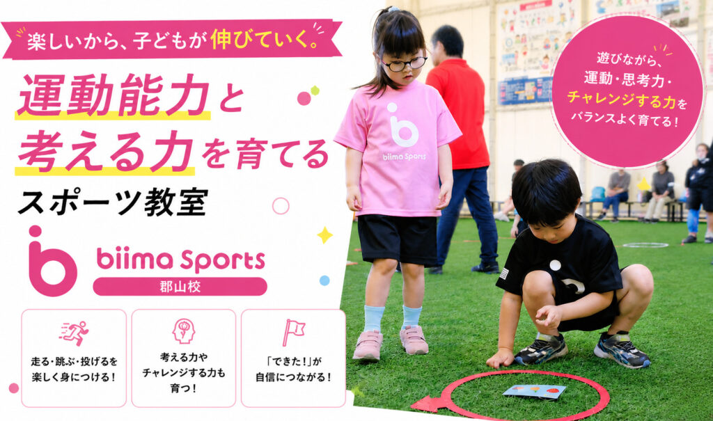 子どもの習い事どこがいい？運動能力と考える力を育てるスポーツ教室｜biima Sports郡山校