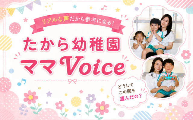 リアルな声だから参考になる！郡山市たから幼稚園ママVoiceリアルな声だから参考になる！郡山市たから幼稚園ママVoice