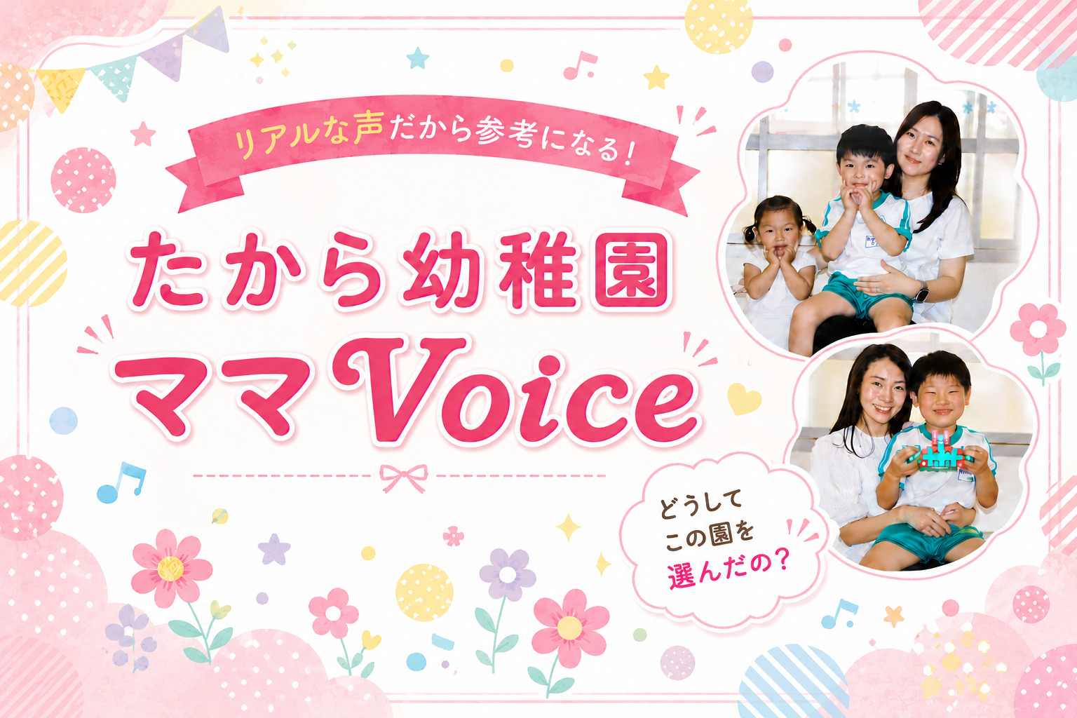 リアルな声だから参考になる！郡山市たから幼稚園ママVoice