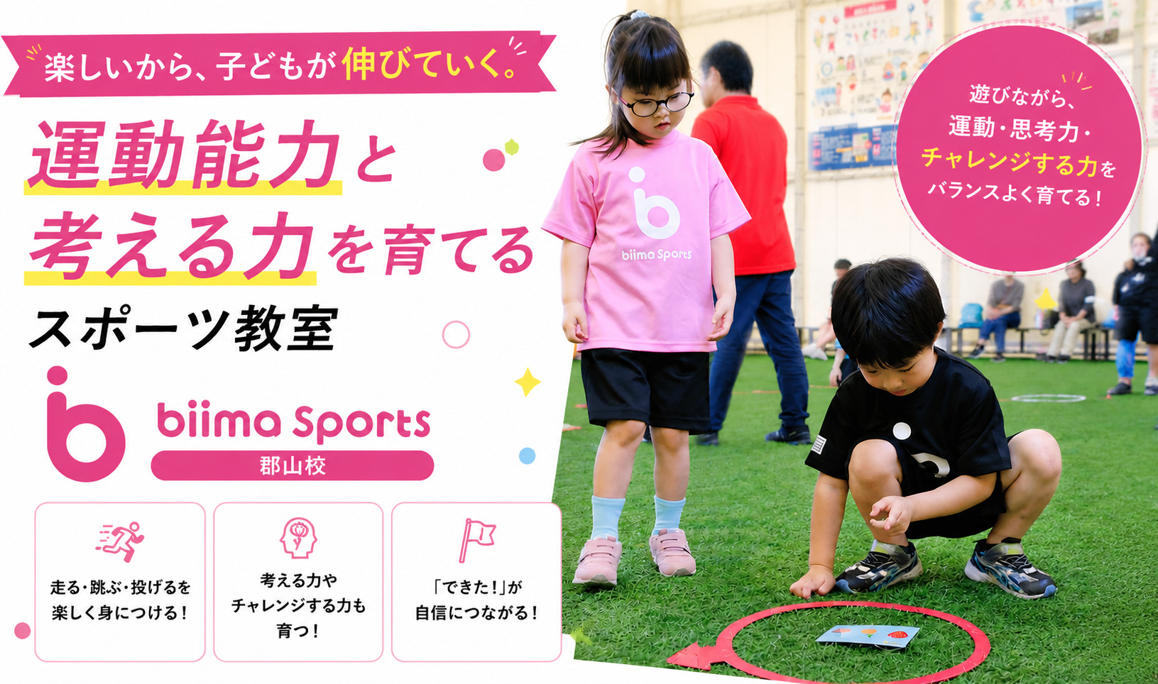 子どもの習い事どこがいい？運動能力と考える力を育てるスポーツ教室｜biima Sports郡山校