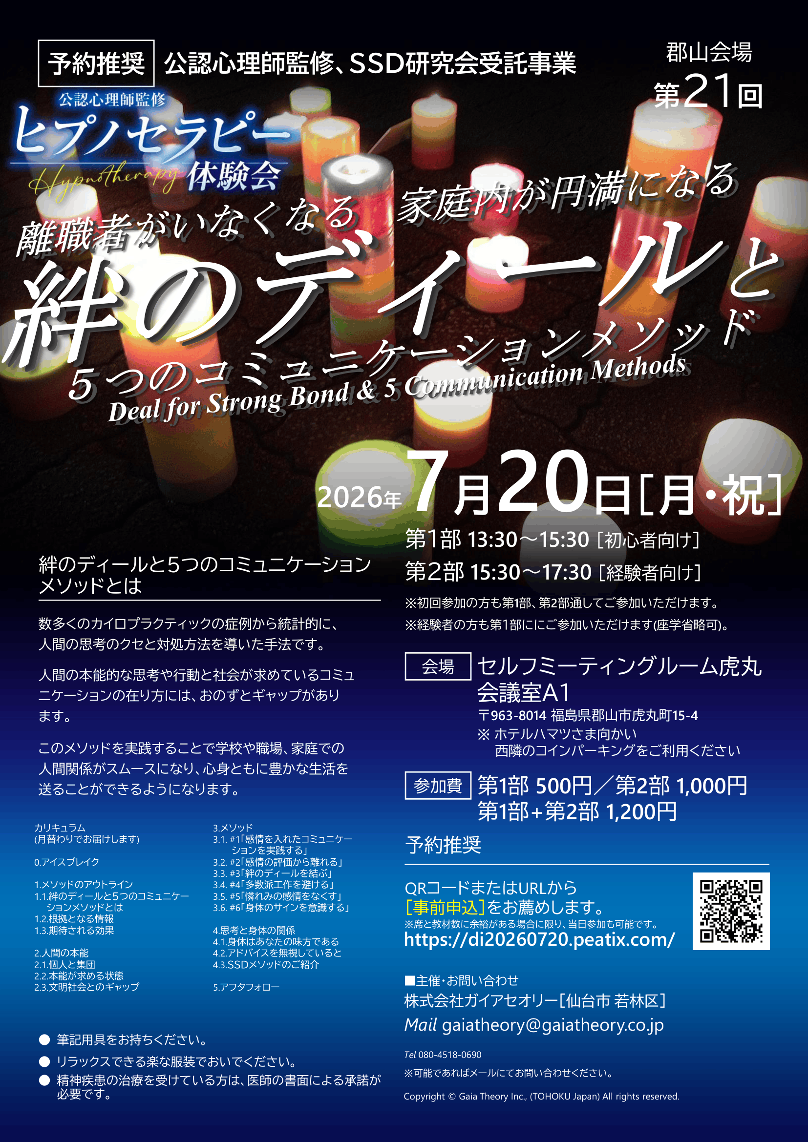 [公認心理師監修]第21回ヒプノセラピー体験会～絆のディールと5つのコミュニケーションメソッド～