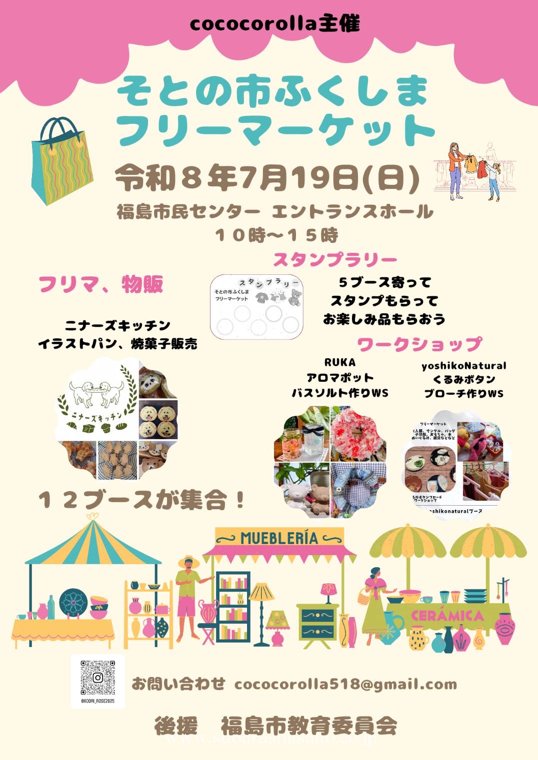 【CoCo  Corolla】そとの市ふくしまフリーマーケット