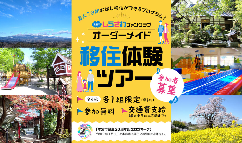 最大1週間のお試し移住が無料！「本宮市しらさわファンクラブオーダーメイド移住体験ツアー」参加者募集中！