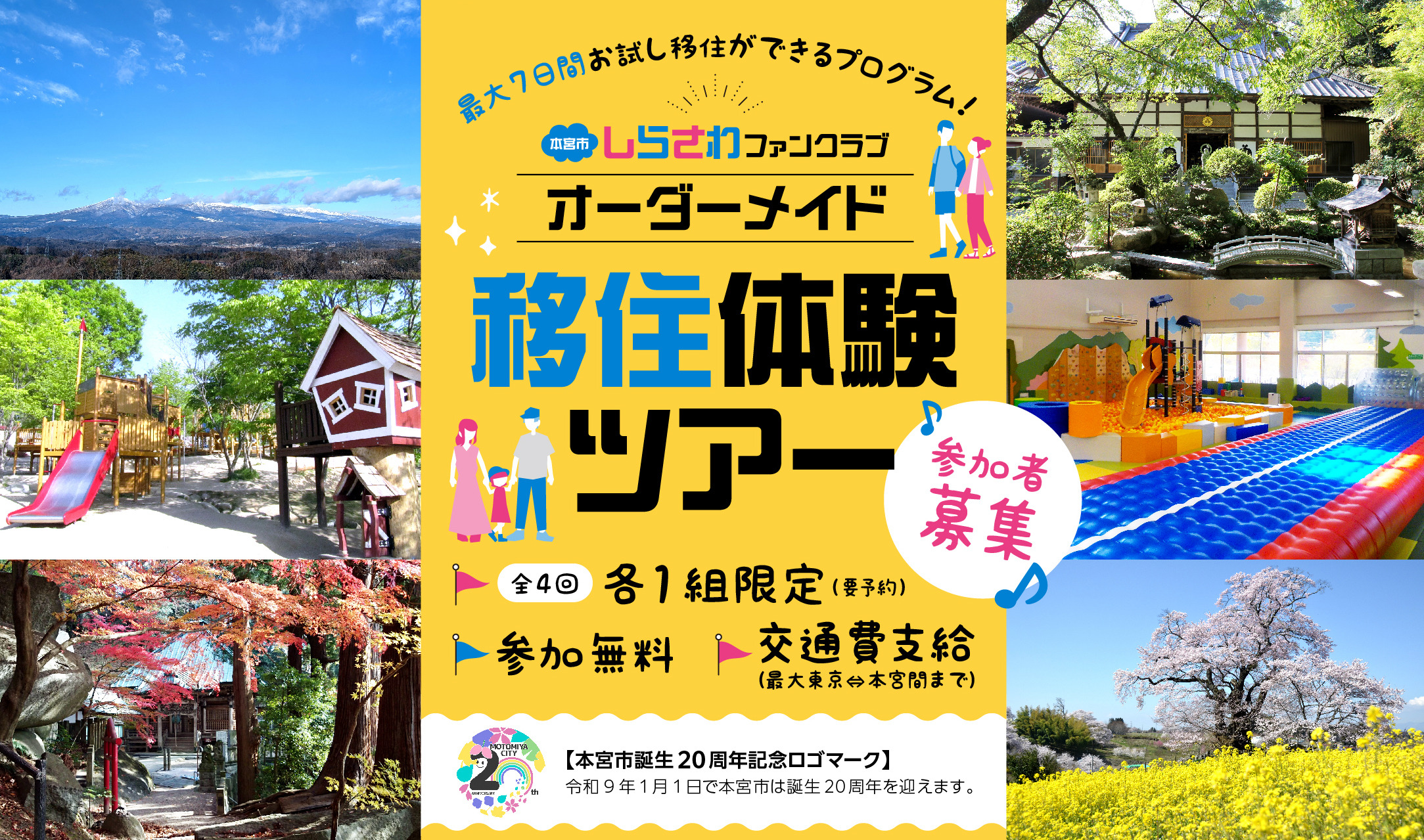 最大1週間のお試し移住が無料！「本宮市しらさわファンクラブオーダーメイド移住体験ツアー」参加者募集中！