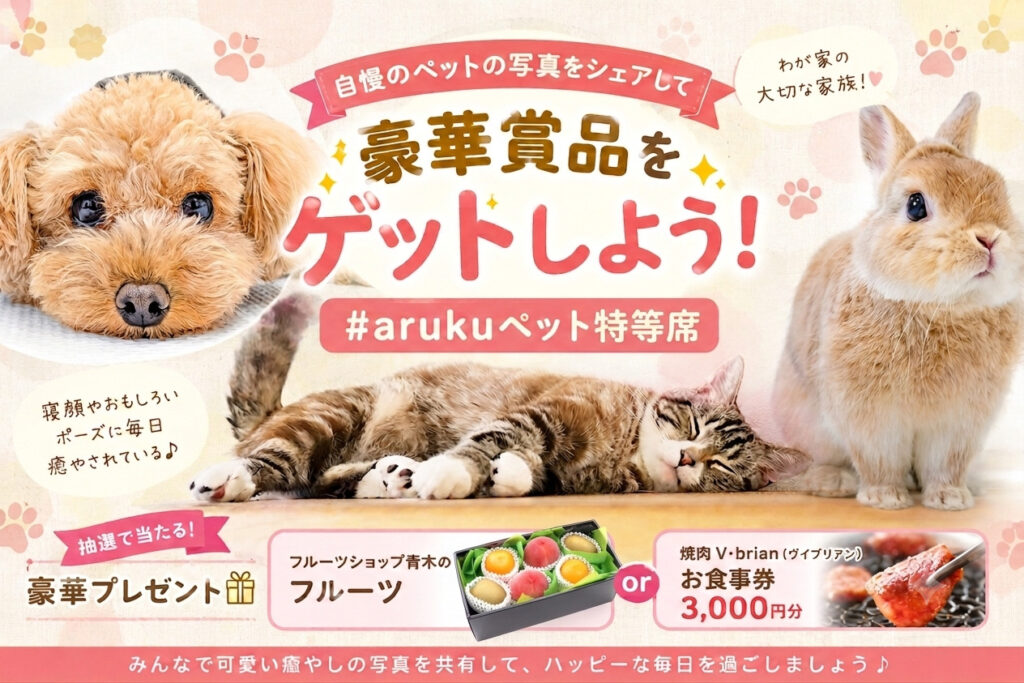 自慢のペットの写真をシェアして豪華賞品をゲットしよう！