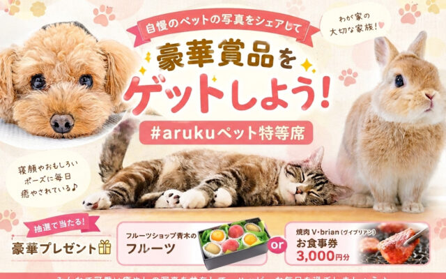 自慢のペットの写真をシェアして豪華賞品をゲットしよう！