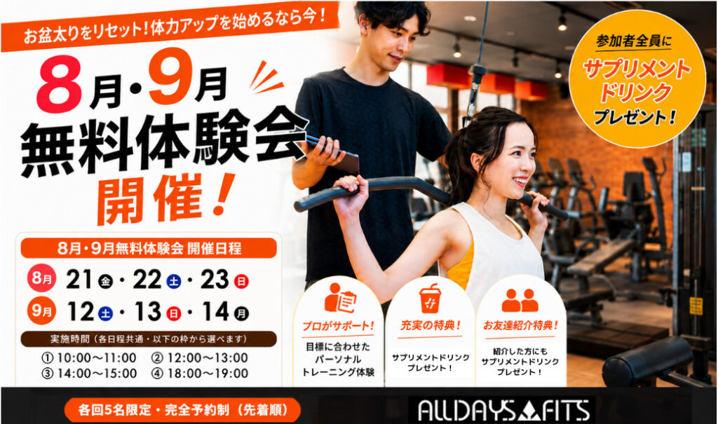 【郡山市堤】オールデイズフィッツジム無料体験会参加者募集！8月のお盆太りをリセットしよう！