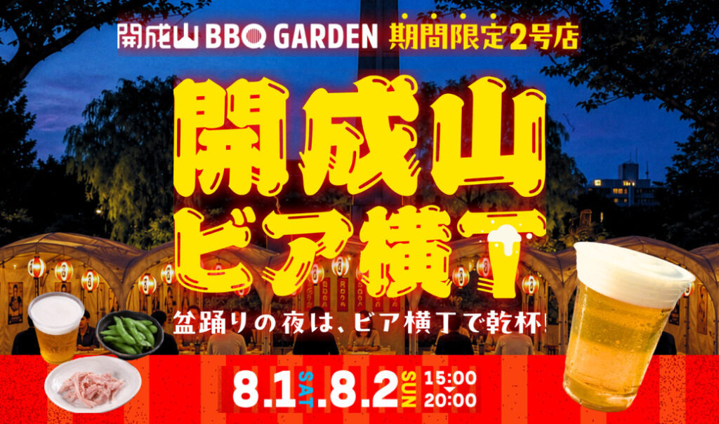 2日間限定！盆踊りの夜は「開成山ビア横丁」で乾杯！