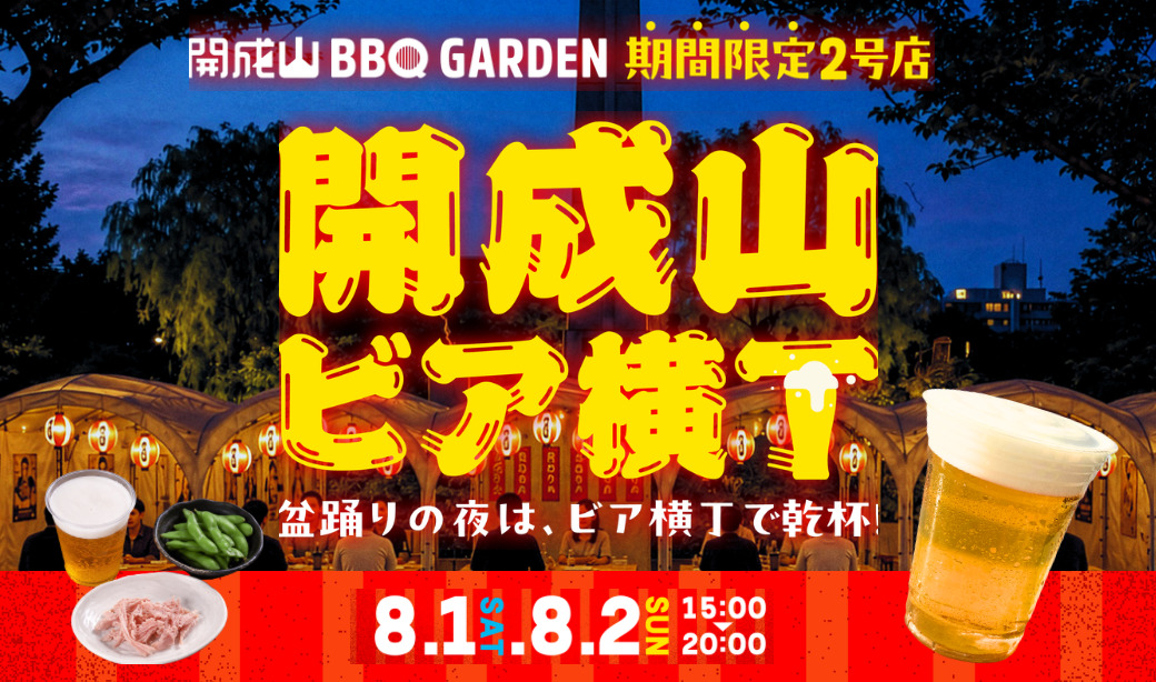 2日間限定！盆踊りの夜は「開成山ビア横丁」で乾杯！