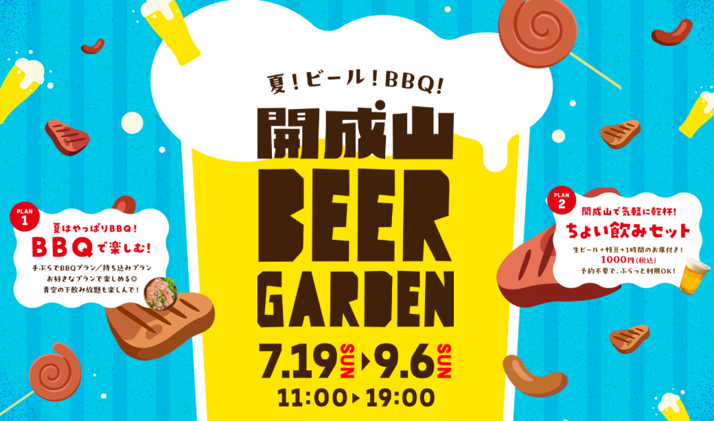 【開成山BBQ GARDEN】夏！ビール！BBQ！「開成山ビアガーデン」開催中