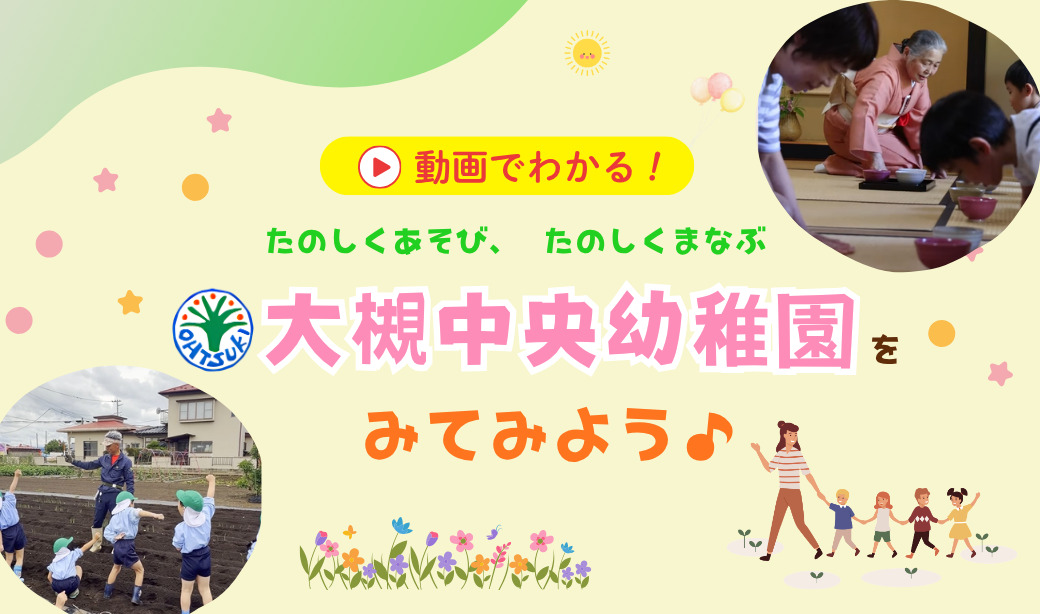 のびのび畑活動＆本格お茶教室！「楽しく遊び、楽しく学ぶ」大槻中央幼稚園の魅力を動画でチェック♪