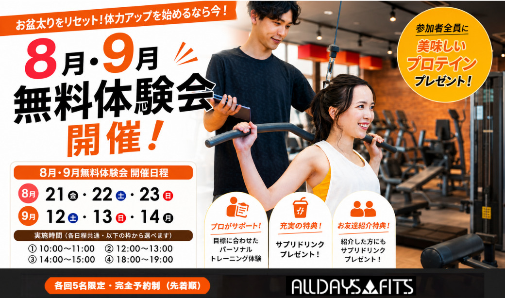 【郡山市堤】オールデイズフィッツジム無料体験会参加者募集！8月のお盆太りをリセットしよう！