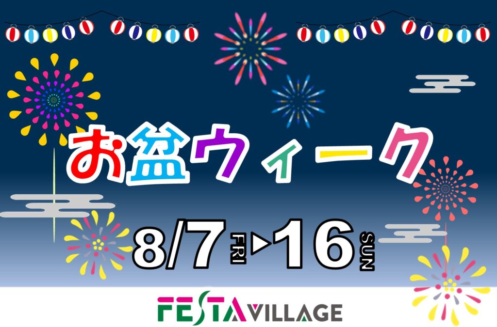 フェスタヴィレッジ：お盆ウィーク