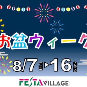 フェスタヴィレッジ：お盆ウィーク