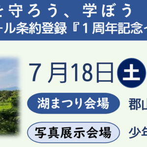 郡山市環境政策課:「ラムサール条約登録『1周年記念イベント』in湖まつり」