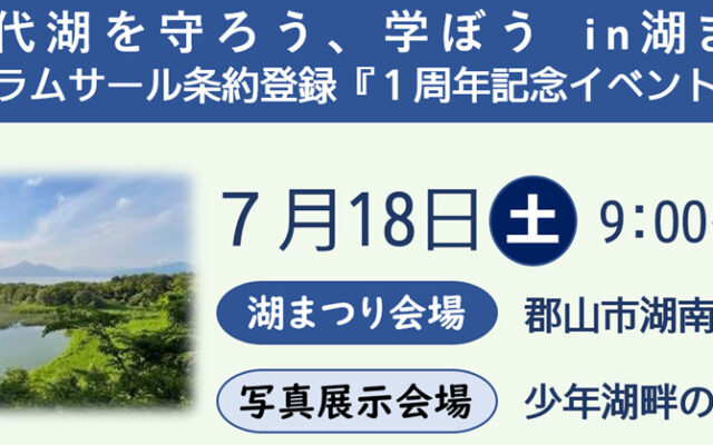 郡山市環境政策課:「ラムサール条約登録『1周年記念イベント』in湖まつり」