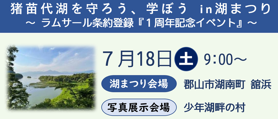 「ラムサール条約登録『1周年記念イベント』in湖まつり」開催！