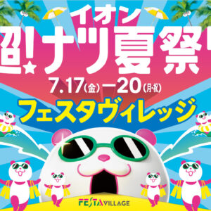 フェスタヴィレッジ:夏祭り