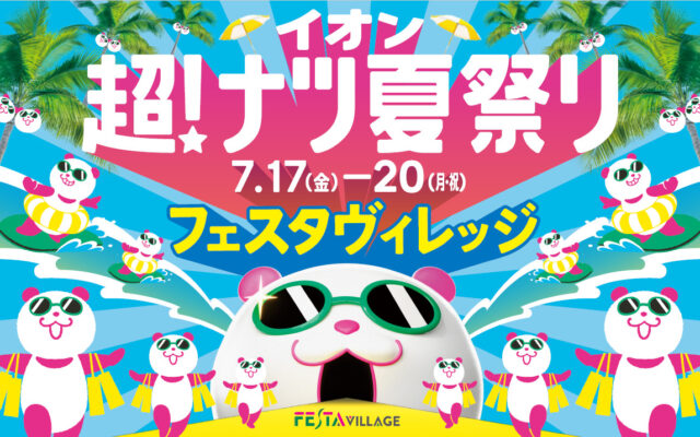 フェスタヴィレッジ:夏祭り