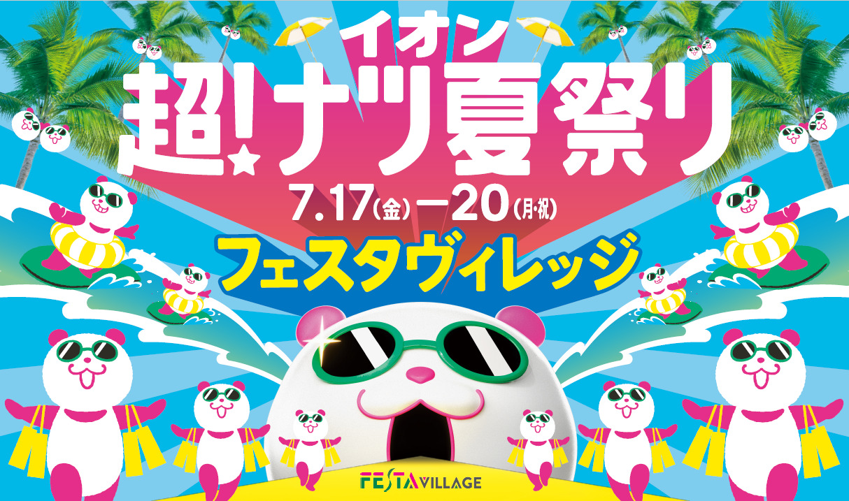 この夏、家族で楽しめる！フェスタヴィレッジで「超！ナツ夏祭り」開催♪