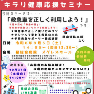 星総合病院：キラリ健康応援セミナー「救急車を正しく利用しよう！」
