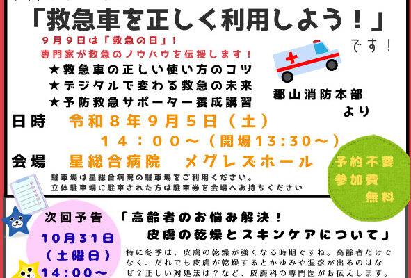 星総合病院：キラリ健康応援セミナー「救急車を正しく利用しよう！」