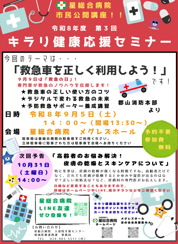 星総合病院：キラリ健康応援セミナー「救急車を正しく利用しよう！」