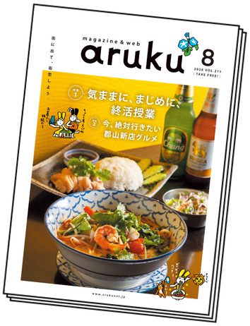 福島県の街に置いてる冊子のarukuも読めます！