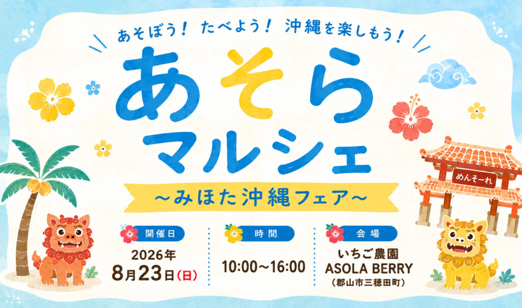 あそらマルシェ ～みほた沖縄フェア～