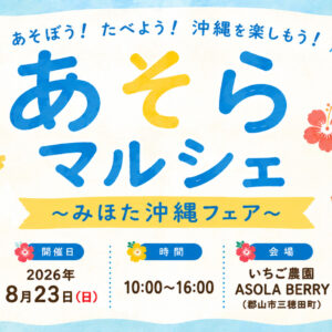 あそらマルシェ ～みほた沖縄フェア～