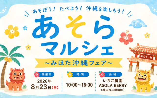 あそらマルシェ ～みほた沖縄フェア～
