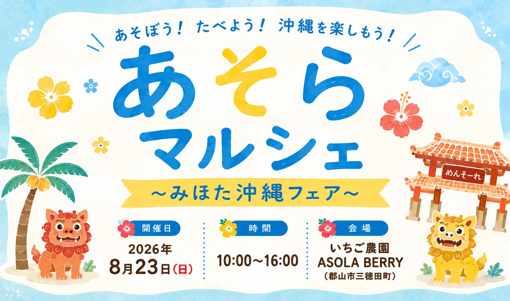 田園風景のなかで沖縄を感じる1日！「あそらマルシェ ～みほた沖縄フェア～」開催♪