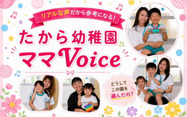 たからママvoice