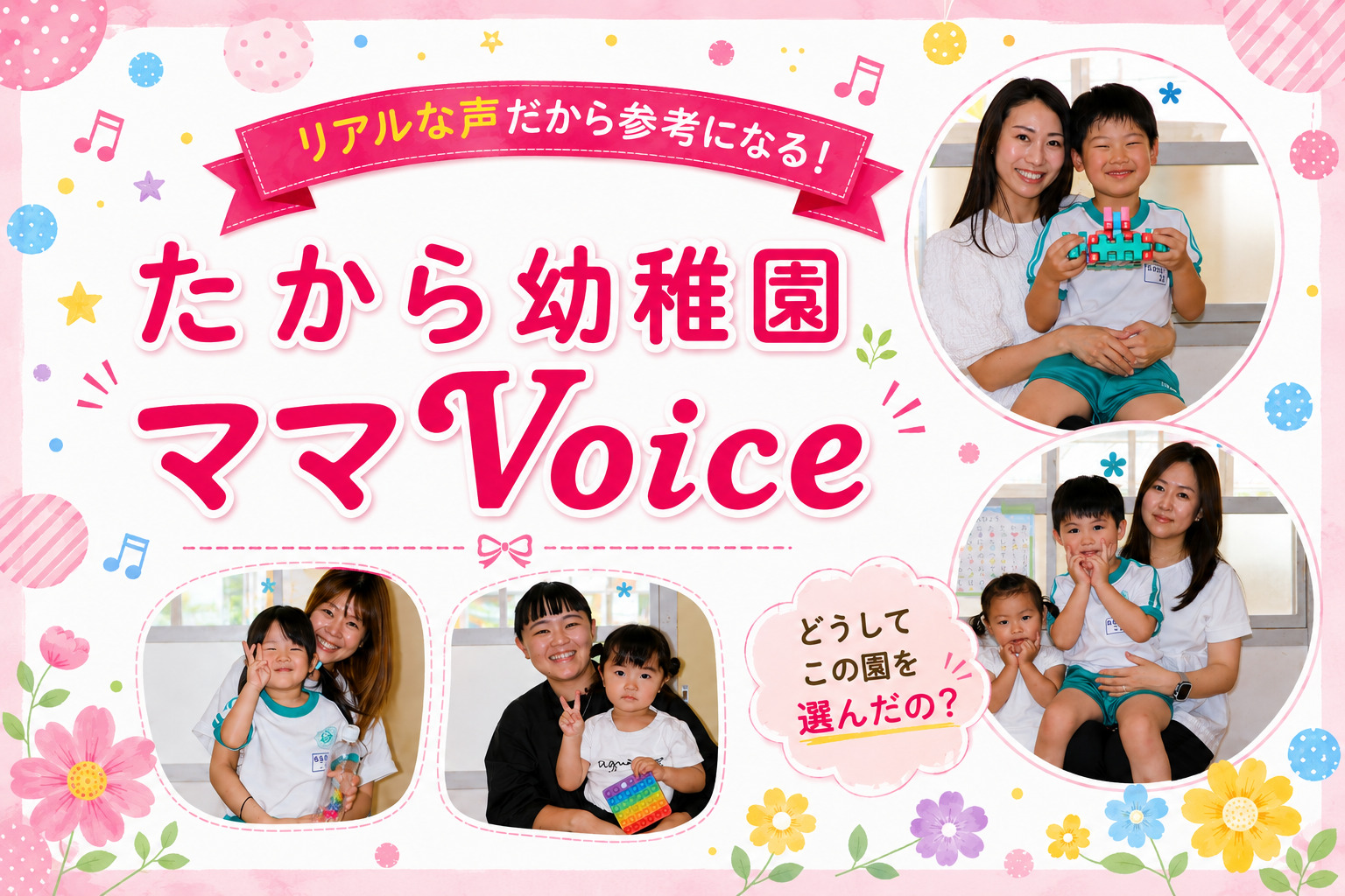 リアルな声だから参考になる！郡山市たから幼稚園ママVoice